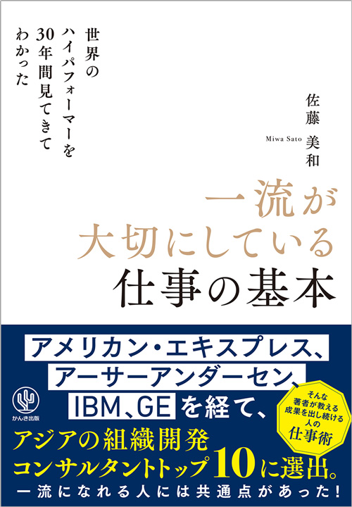 世界のハイパフォーマーを30年間見てきてわかった　一流が大切にしている仕事の基本