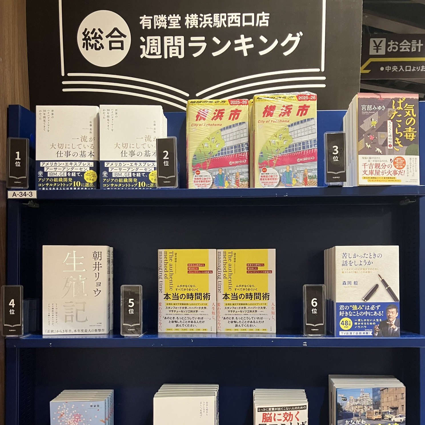 有隣堂横浜西口店で総合ランキング１位を獲得しました。