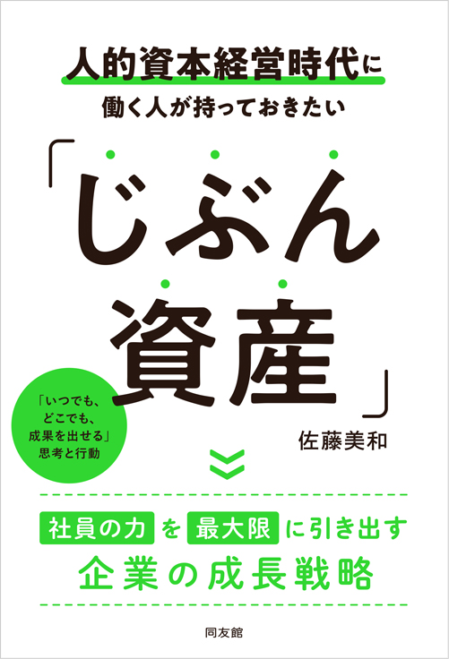 人的資本経営時代に働く人が持っておきたい「じぶん資産」